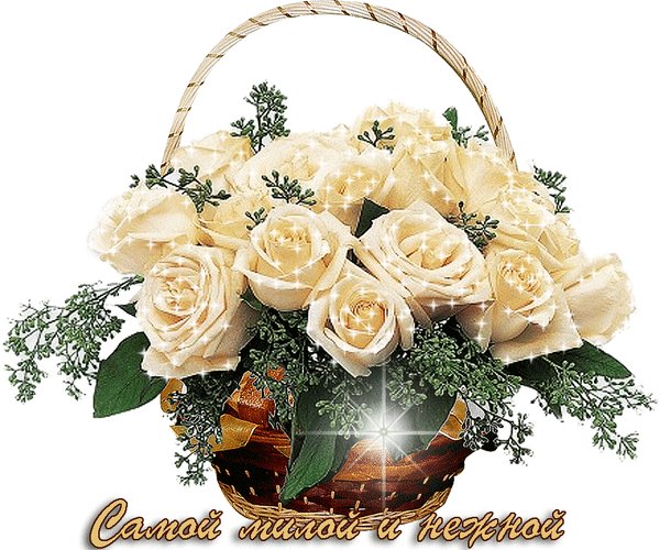анимированная открытка самой милой и (1)