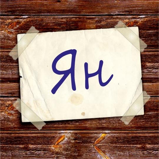 Ян
