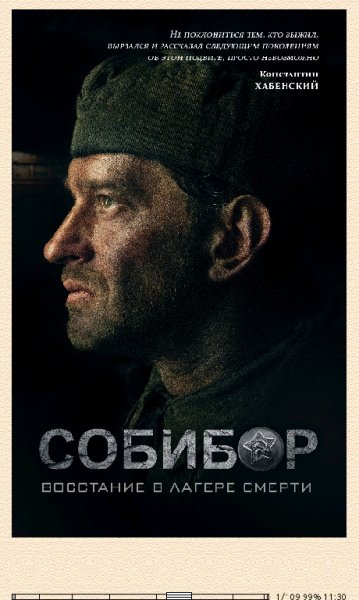 И.Беркутов. Собибор. Восстание в лагере смерти