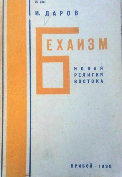И. Даров. Бехаизм [новая религия Востока] (1930)