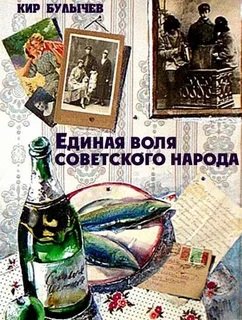 (аудиокнига) Булычев Кир - Единая воля Советского народа