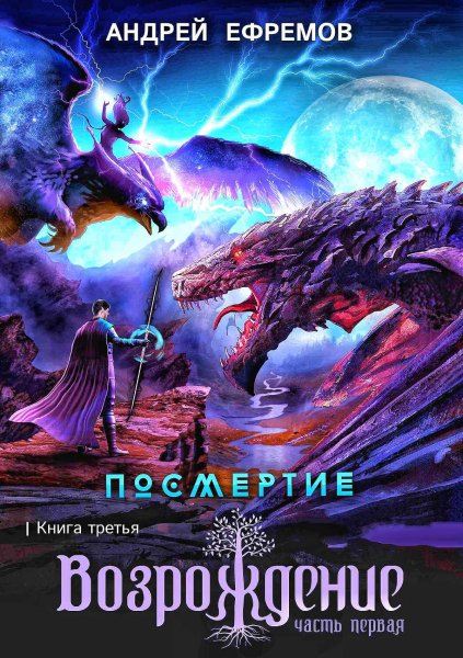 Посмертие 3. Возрождение