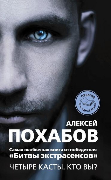 Алексей Похабов - Четыре Касты. Кто Вы