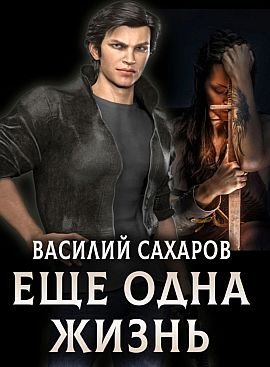 Василий Сахаров Уркварт Ройхо: Еще одна жизнь. Книги 1-4