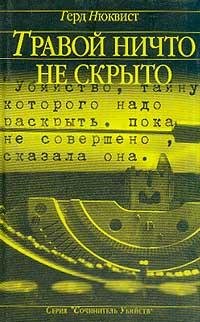 Герд Нюквист. Травой ничто не скрыто..