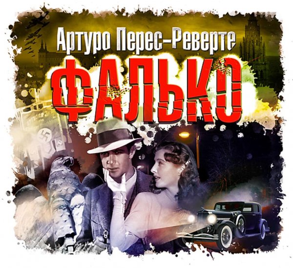 Артуро Перес-Реверте. Фалько (3 книги)