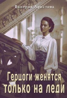 Аристова Валерия Герцоги женятся только на леди