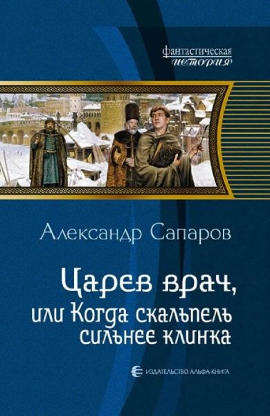 Санфиров Александр Прыжок в прошлое. Дилогия
