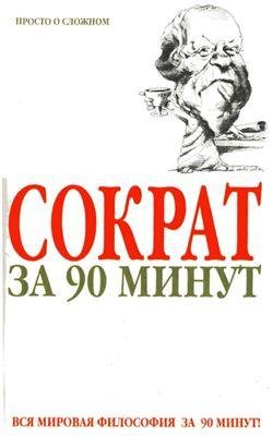 Пол Стретерн - Сократ за 90 минут