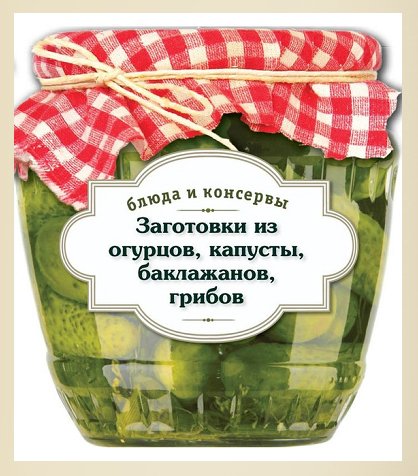С. Иванова. Блюда и консервы