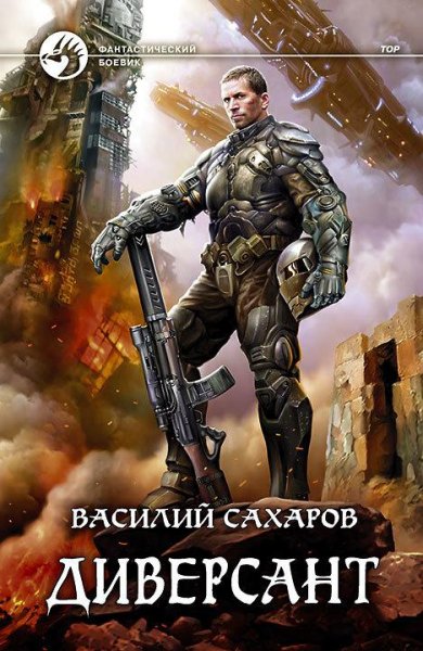 Диверсант. Принц Тор-4