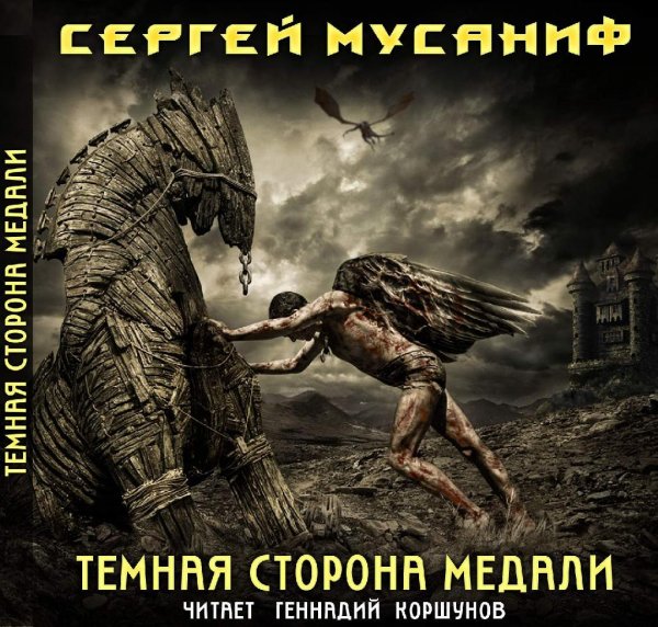 Сергей Мусаниф - 1 Темная сторона медали 1-5