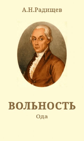 Radishchev Volnost.512602