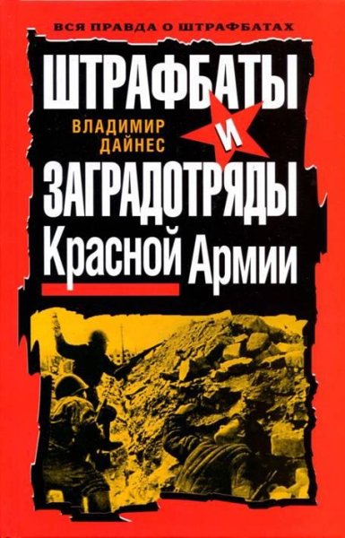 Штрафбаты и заградотряды Красной армии