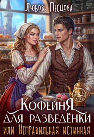 Кофейня для разведёнки, или Неправильная истинная (2026)