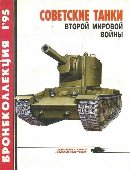 М.Барятинский-Советские танки Второй мировой в
