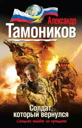 А.Тамоников-Солдат который вернулся 1071