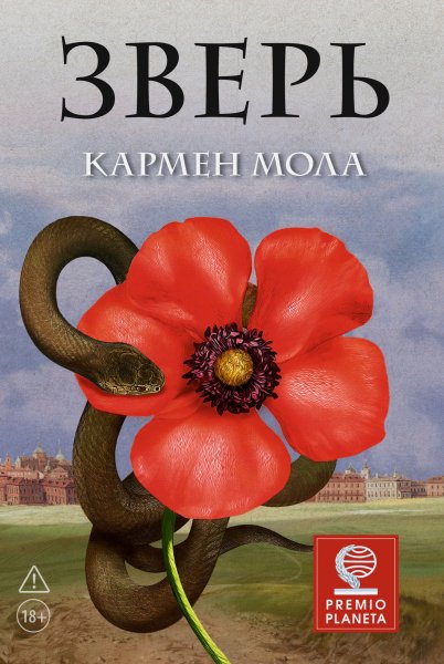 Кармен Мола - Зверь