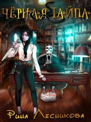 Лесникова Рина. Чёрная Тайпа (СИ)