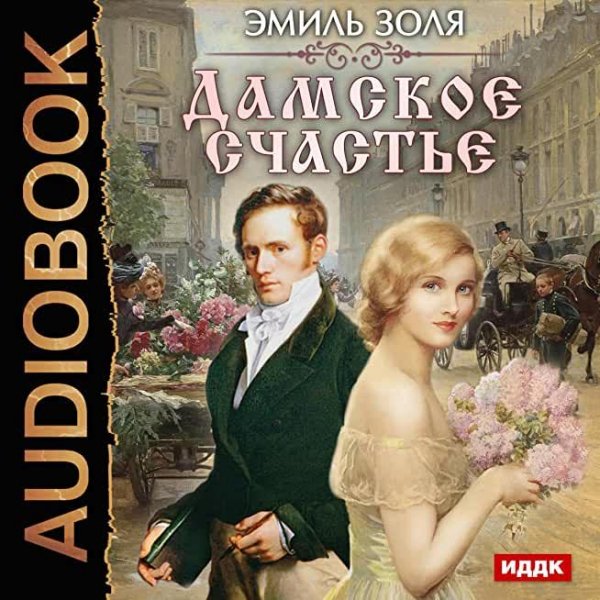 Золя. 11.Дамское счастье