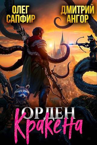 Сапфир. Цикл Орден Кракена. 6 книг