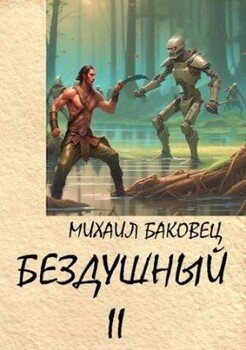 Бездушный 2 М. Баковец