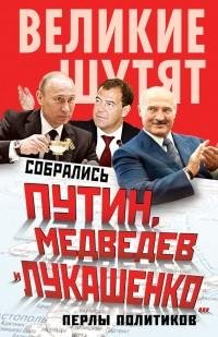 Собрались Путин Медведев и Лукашенко Пер