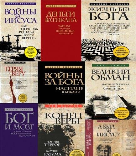 Серия Религия. Войны за Бога