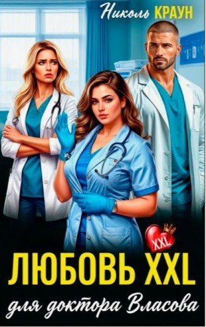 Краун Николь Любовь XXL для доктора Власова (2026)