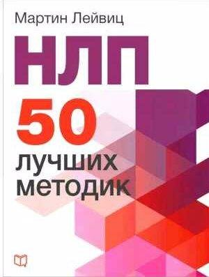 НЛП. 50 лучших методик