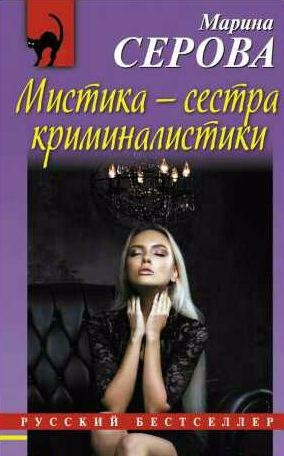 Марина Серова Мистика сестра криминалистики