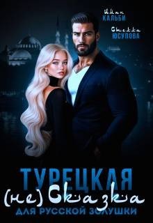 Турецкая (не)сказка для русской Золушки (2026)
