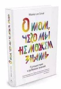 О том, чего мы не можем знать. Путешествие
