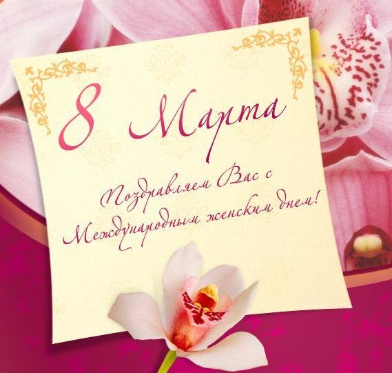 Поздравьте милых женщин