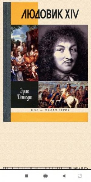 Эрик Дешодт. Людовик XIV