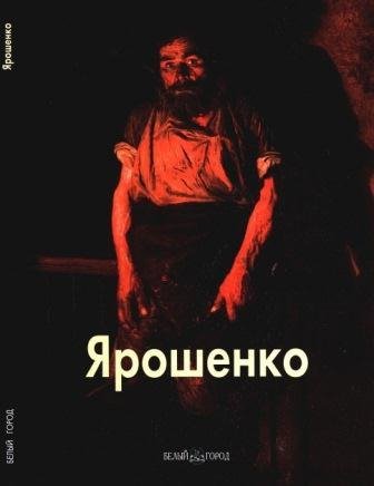 Ярошенко Николай