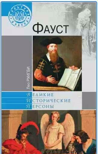 Лео Руикби - Фауст