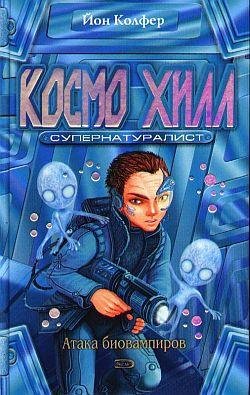 Космо Хилл Супернатуралист
