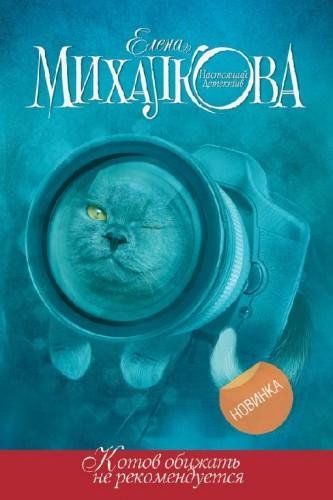 Михалкова - Котов обижать не рекомендует
