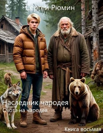 Сергей Рюмин Наследник чародея 8. Охота на чародея