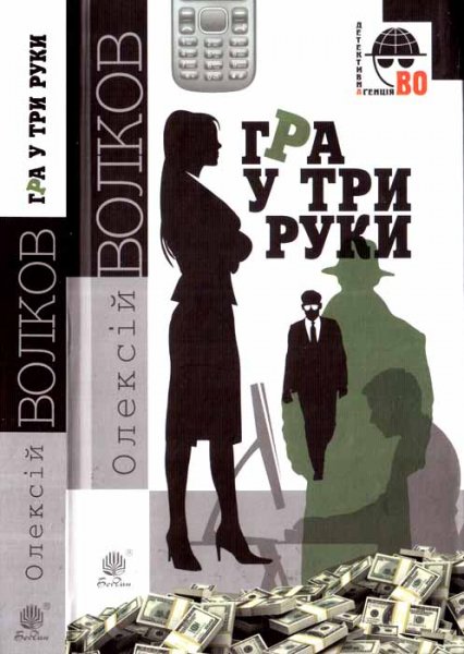Гра у три руки. Олексій Волков. fb2
