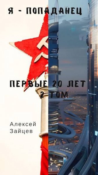 Алексей Зайцев Я - попаданец. Первые 20 лет. Том 2