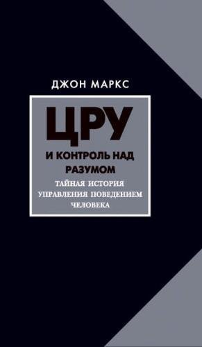 Маркс.ЦРУ и контроль над разумом