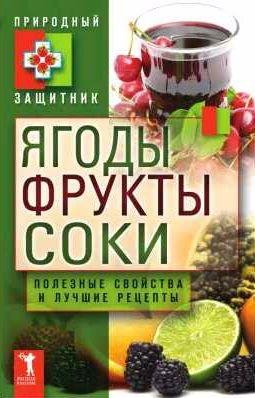 Ягоды, фрукты и соки. Полезные свойства и лучш