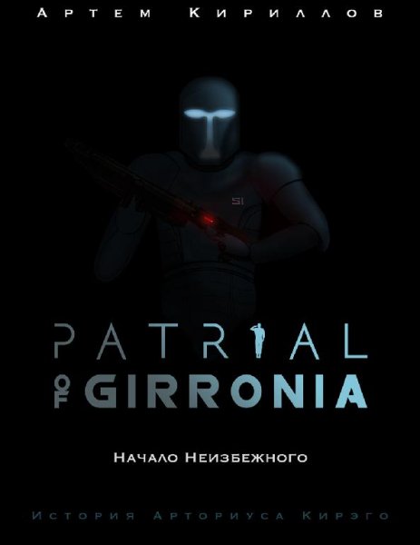 Patrial of Girronia. Начало неизбежного