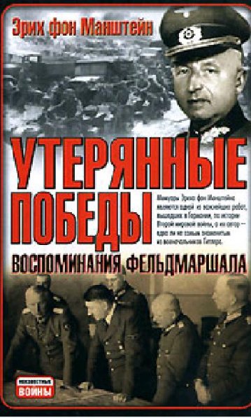 Э.Фон.Манштейн-Утерянные победы 150256