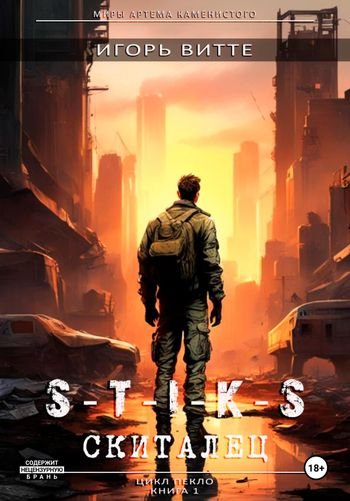 Игорь Витте S-T-I-K-S. Скиталец