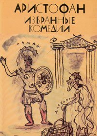 Аристофан. Избранные комедии