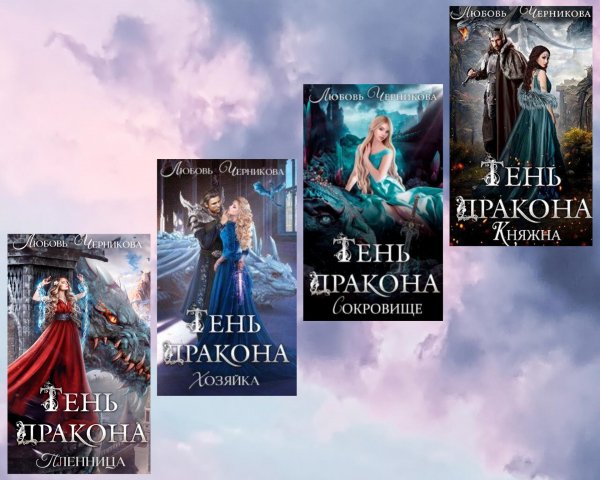 Черникова Любовь. Драконьи пределы (4 книги)