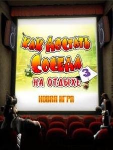 Kak Dostat Soseda 3-Na Otdyhe 240x320 mp320.ru
